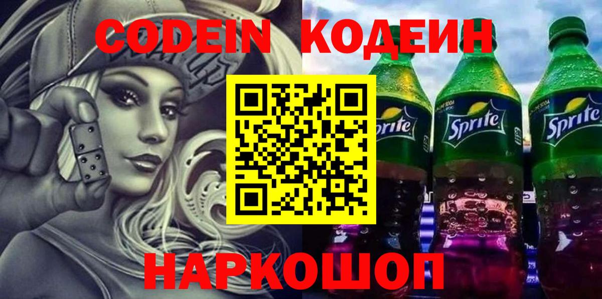 Кодеин напиток Lean (лин) Россошь