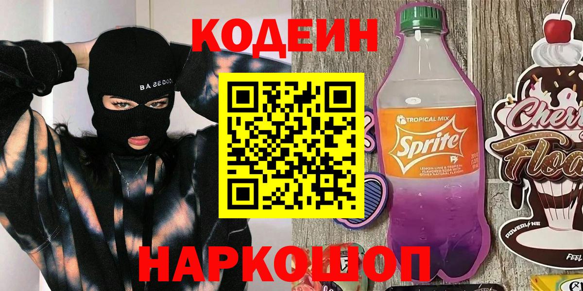 где купить наркоту  Codein Purple Drank  Кодеин Purple Drank  Вход с VPN  Россошь 